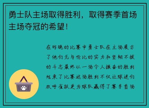 勇士队主场取得胜利，取得赛季首场主场夺冠的希望！