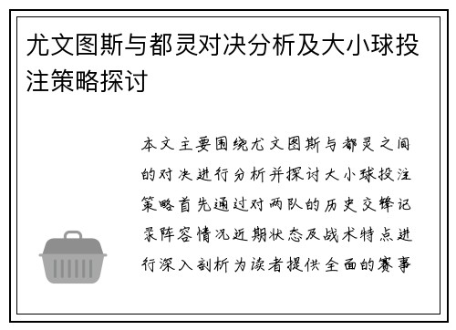尤文图斯与都灵对决分析及大小球投注策略探讨