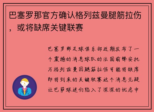 巴塞罗那官方确认格列兹曼腿筋拉伤，或将缺席关键联赛