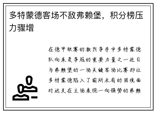 多特蒙德客场不敌弗赖堡，积分榜压力骤增