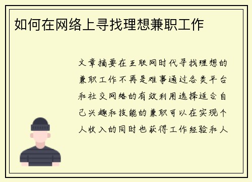 如何在网络上寻找理想兼职工作