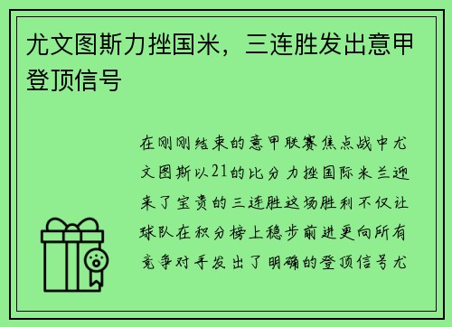 尤文图斯力挫国米，三连胜发出意甲登顶信号