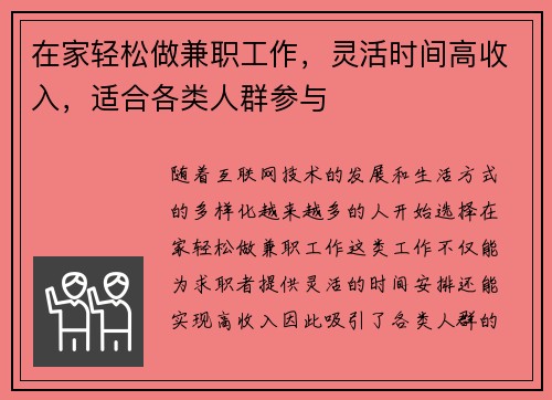 在家轻松做兼职工作，灵活时间高收入，适合各类人群参与