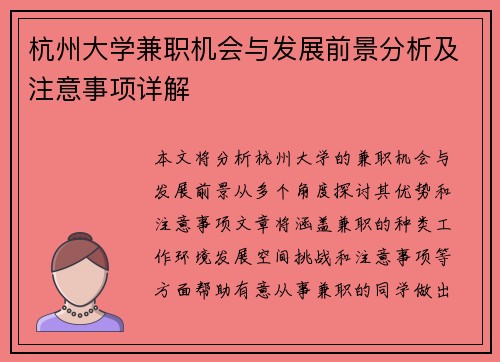 杭州大学兼职机会与发展前景分析及注意事项详解