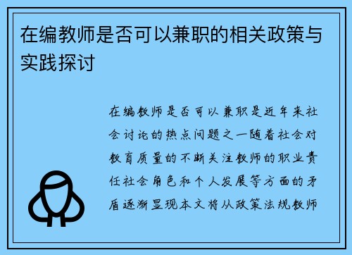 在编教师是否可以兼职的相关政策与实践探讨
