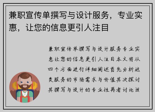 兼职宣传单撰写与设计服务，专业实惠，让您的信息更引人注目
