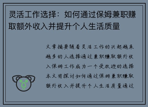 灵活工作选择：如何通过保姆兼职赚取额外收入并提升个人生活质量
