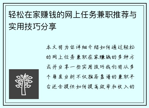 轻松在家赚钱的网上任务兼职推荐与实用技巧分享