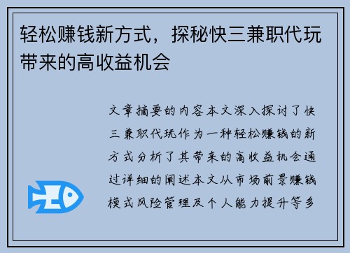 轻松赚钱新方式，探秘快三兼职代玩带来的高收益机会