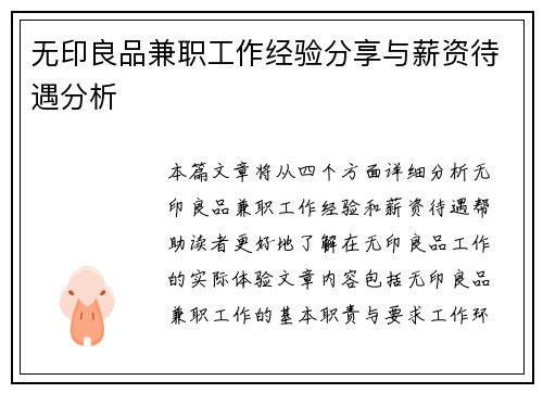 无印良品兼职工作经验分享与薪资待遇分析