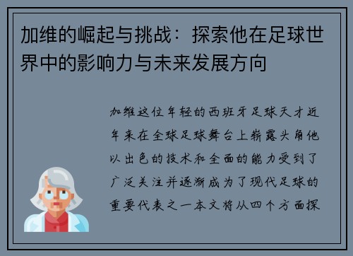 加维的崛起与挑战：探索他在足球世界中的影响力与未来发展方向