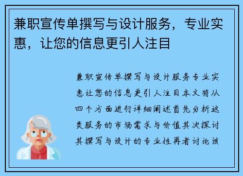 兼职宣传单撰写与设计服务，专业实惠，让您的信息更引人注目
