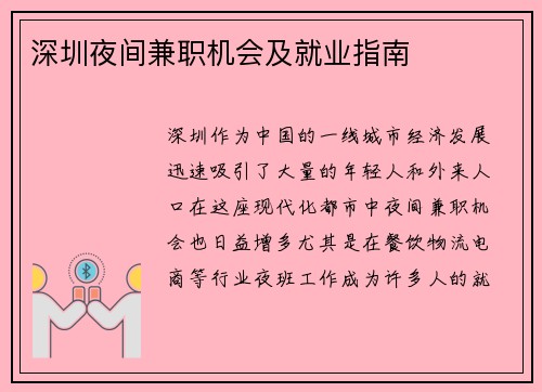 深圳夜间兼职机会及就业指南
