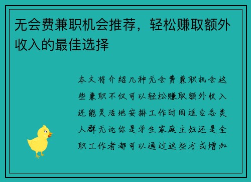 无会费兼职机会推荐，轻松赚取额外收入的最佳选择