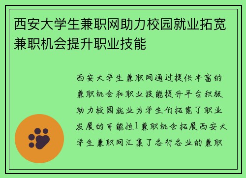 西安大学生兼职网助力校园就业拓宽兼职机会提升职业技能