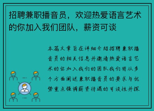 招聘兼职播音员，欢迎热爱语言艺术的你加入我们团队，薪资可谈
