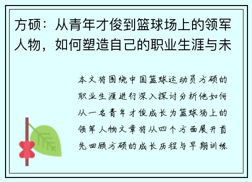 方硕：从青年才俊到篮球场上的领军人物，如何塑造自己的职业生涯与未来发展
