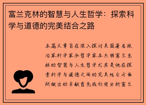 富兰克林的智慧与人生哲学：探索科学与道德的完美结合之路