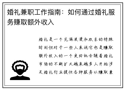 婚礼兼职工作指南：如何通过婚礼服务赚取额外收入