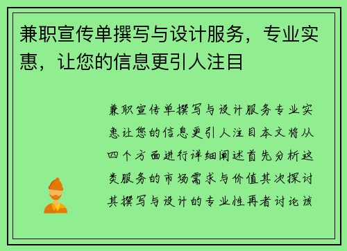 兼职宣传单撰写与设计服务，专业实惠，让您的信息更引人注目