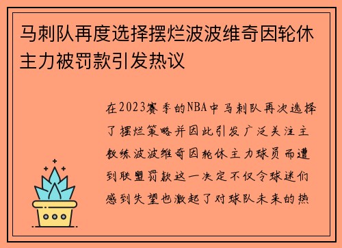 马刺队再度选择摆烂波波维奇因轮休主力被罚款引发热议