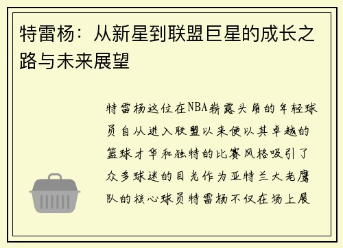 特雷杨：从新星到联盟巨星的成长之路与未来展望