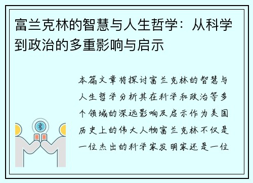 富兰克林的智慧与人生哲学：从科学到政治的多重影响与启示