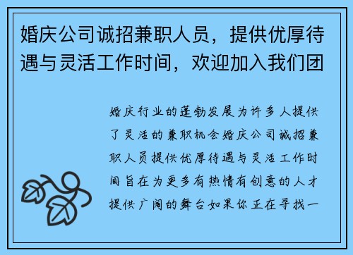 婚庆公司诚招兼职人员，提供优厚待遇与灵活工作时间，欢迎加入我们团队