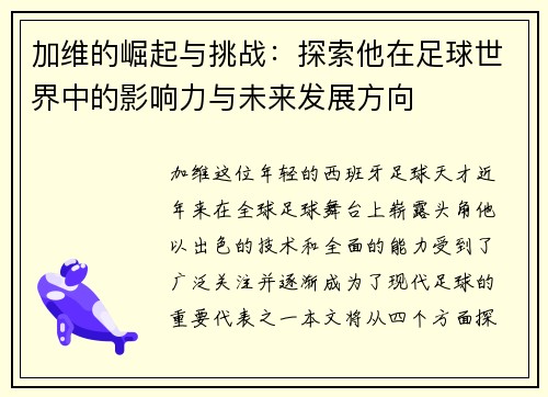 加维的崛起与挑战：探索他在足球世界中的影响力与未来发展方向