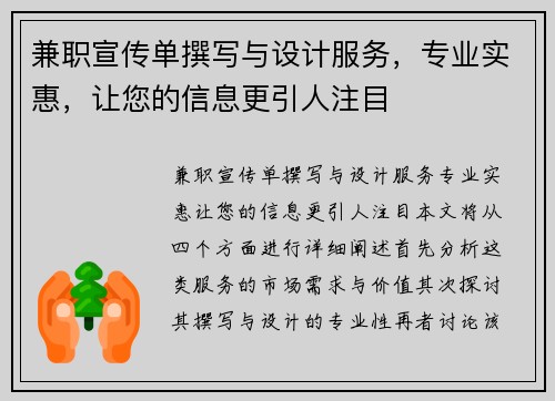 兼职宣传单撰写与设计服务，专业实惠，让您的信息更引人注目