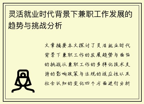 灵活就业时代背景下兼职工作发展的趋势与挑战分析