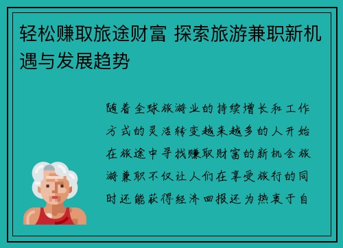 轻松赚取旅途财富 探索旅游兼职新机遇与发展趋势