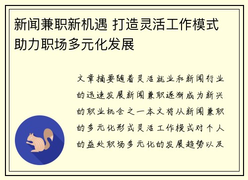 新闻兼职新机遇 打造灵活工作模式 助力职场多元化发展