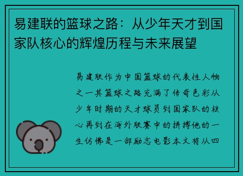 易建联的篮球之路：从少年天才到国家队核心的辉煌历程与未来展望