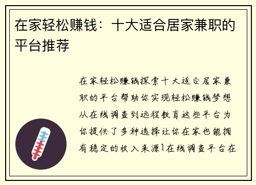 在家轻松赚钱：十大适合居家兼职的平台推荐