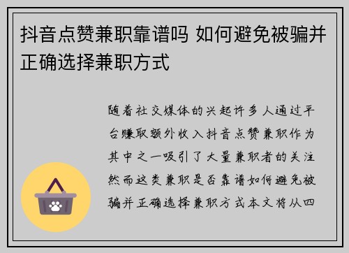 抖音点赞兼职靠谱吗 如何避免被骗并正确选择兼职方式