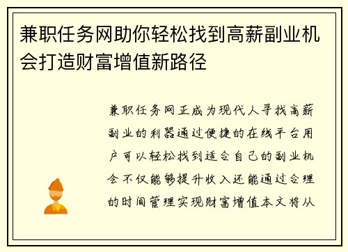 兼职任务网助你轻松找到高薪副业机会打造财富增值新路径