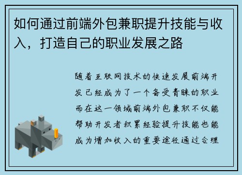 如何通过前端外包兼职提升技能与收入，打造自己的职业发展之路