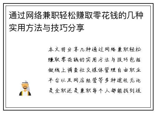 通过网络兼职轻松赚取零花钱的几种实用方法与技巧分享