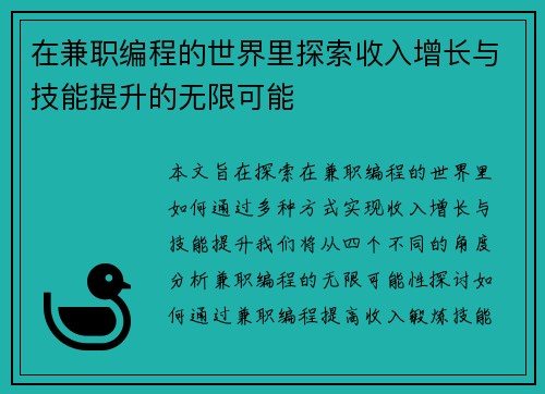 在兼职编程的世界里探索收入增长与技能提升的无限可能