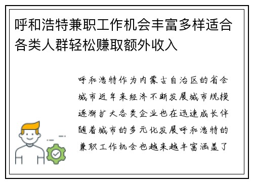 呼和浩特兼职工作机会丰富多样适合各类人群轻松赚取额外收入
