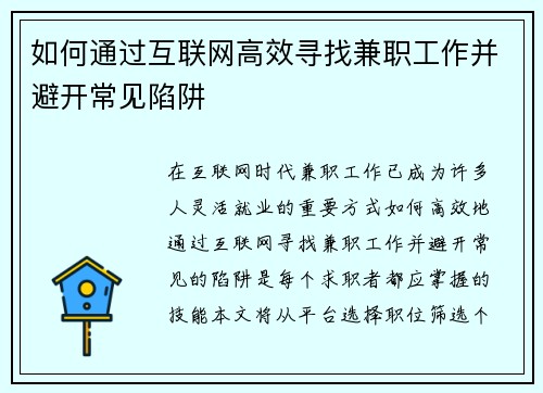 如何通过互联网高效寻找兼职工作并避开常见陷阱