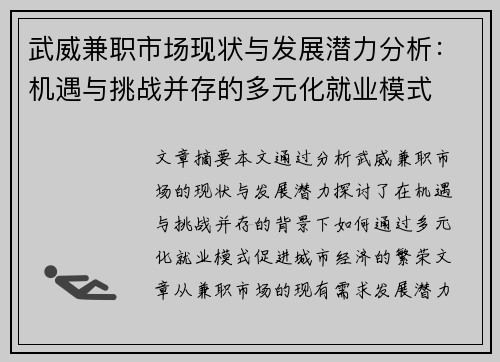 武威兼职市场现状与发展潜力分析：机遇与挑战并存的多元化就业模式