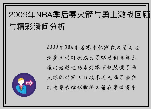 2009年NBA季后赛火箭与勇士激战回顾与精彩瞬间分析