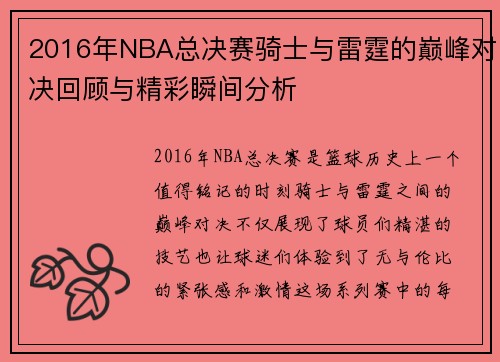 2016年NBA总决赛骑士与雷霆的巅峰对决回顾与精彩瞬间分析