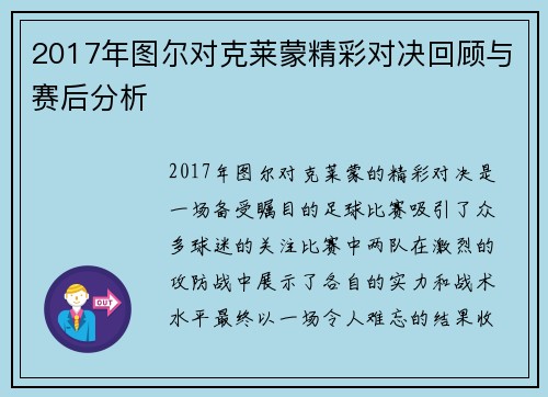 2017年图尔对克莱蒙精彩对决回顾与赛后分析