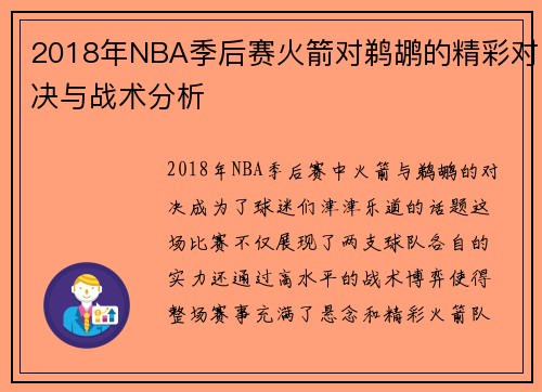 2018年NBA季后赛火箭对鹈鹕的精彩对决与战术分析