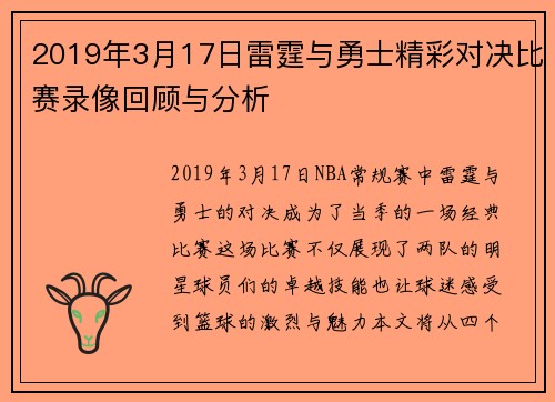 2019年3月17日雷霆与勇士精彩对决比赛录像回顾与分析