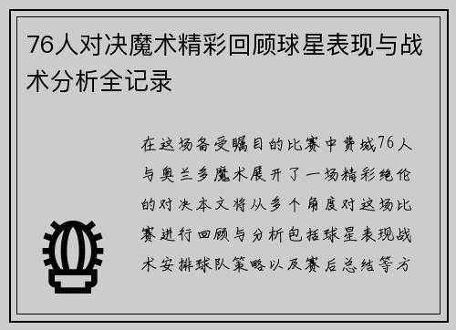 76人对决魔术精彩回顾球星表现与战术分析全记录