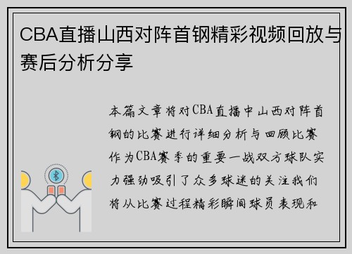 CBA直播山西对阵首钢精彩视频回放与赛后分析分享